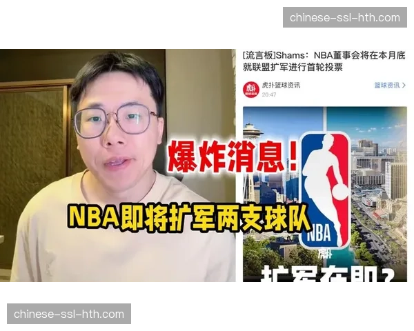 多家资本竞标NBA新军落户，拉斯维加斯热度远超西雅图